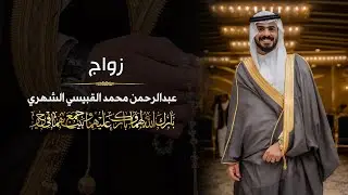 زواج / عبدالرحمن محمد القبيسي الشهري #قاعه_الفيصل