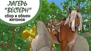 Star Stable Online | Лагерь 