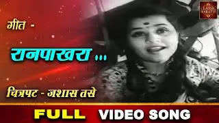 रानपाखरा - Raanpakhara - जशास तसे - Jasyach Tase - 1951 - Marathi Movie Video Song