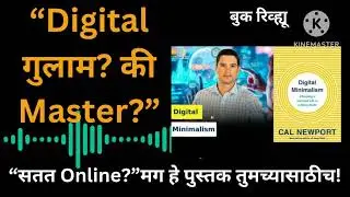 &ldquo;फोनपासून स्वातंत्र्य मिळवायचंय? Digital Minimalism Explained in Marathi&rdquo; #viral #bookreview 