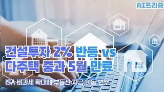 ISA tax exemption expanded as multi-home taxation expires in May [AI PRISM]