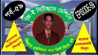 Video no: 059 GE CT মেশিন দিয়ে কিভাবে MPR  করে প্রিন্ট দিতে হয়   ?