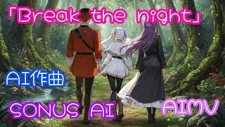 「Break tha night」 AI作曲、葬送のフリーレン 第2期 放送開始記念、フェルン イメージMV、sora