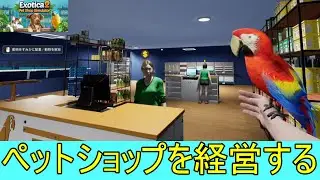 【Exotica 2: Pet Shop Simulator】久々にペットショップを経営する#3【steam】