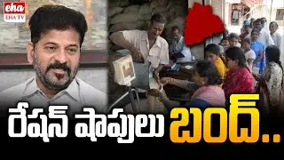 Breaking News : Statewide Ration Shops Closed | Telangana Ration Shops Closed.. | EHA TV