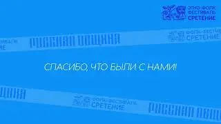 II фолк-фестиваль &laquo;СРЕТЕНИЕ&raquo;. Прямой Эфир