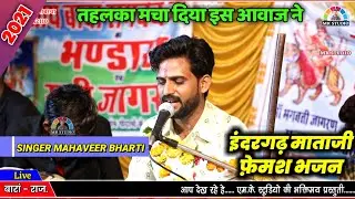 सातों बेहना जन्म लियो राजा के ! Mataji Remix Bhajan 2021 ! लाइव बारां - महावीर भारती