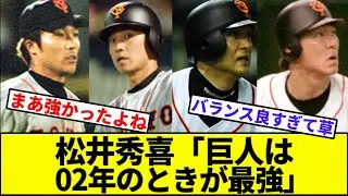 【阿部っていう若手ほしいな】松井秀喜「巨人は02年のときが最強」【なんJ反応】【なんG反応】【プロ野球反応集】【2chスレ】【5chスレ】【巨人】【阪神】【中日】【横浜】【ヤクルト】【カープ】