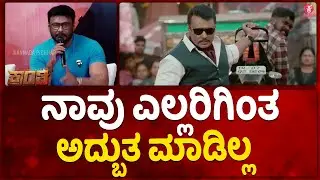 KRANTI MOVIE PRESS MEET: ಒಂದೊಳ್ಳೆ ಸಿನಿಮಾ ಮಾಡಿದಿವಿ   | Darshan Thoogudeepa|Rachitha Ram