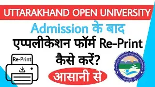 How to Re-print Application Form of UOU | UOU Admission 2024 | Application Form Download kaise kre|