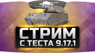 Ужасный стрим с теста патча 9.17.1. КАРТОШКА КАК ВСЕГДА ;)