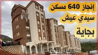 بجاية: مشروع إنجاز 640 مسكن في صيغة العمومي الإيجاري بالقطب الحضري في منطقة رملة ببلدية سيدي عيش
