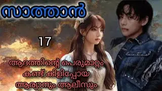 💚സാത്താൻ💜Part-17.@btsboysparadise #taekook #malayalamstory 