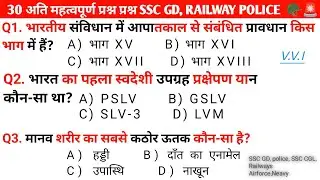 सबसे ज्यादा पूछे जाने वाले टॉप 30✅ (SSC GD , RAILWAY, POLICE 🚨 best Gk  (Gk prime 2.0)
