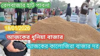 18 January 2026 আজকের ধনিয়া বাজার দর। রেলবাজার হাট চাটমোহর পাবনা। আজকের কালোজিরা বাজার দর।