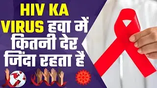 hiv का वायरस हवा में कितनी देर जिंदा रहता है | hiv ka virus air me kitni der jinda rahta h