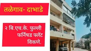 2bhk flat for sale in Talegaon Dabhade # २ बि.एच.के. फ्लॅट विकणे तळेगाव दाभाडे.