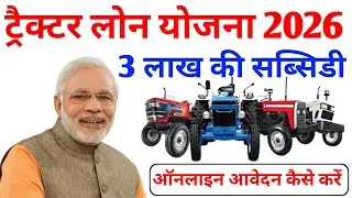 ट्रैक्टर पर सरकार दे रही है भारी सब्सिडी 😱| Tractor Subsidy Loan Yojana 2026 l Loan Apply कैसे करें