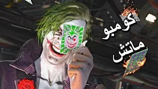 كومبو ماتش جوكر Injustice 2