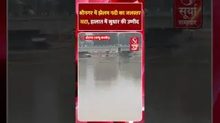 श्रीनगर में झेलम नदी का जलस्तर घटा, हालात में सुधार की उम्मीद