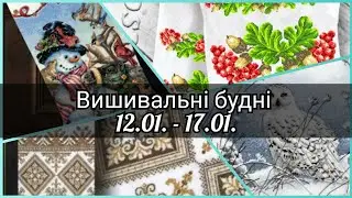 #230 Мої вишивальні будні з 12.01. по  17.01. Вишивальна гра 