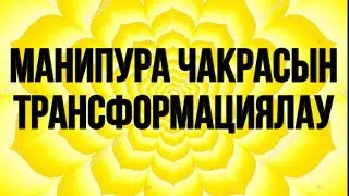Манипура чакрасын трансформациялау.Қазақша медитация.