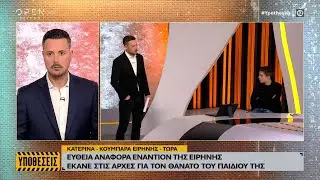 Κουμπάρα Ειρήνης:Ευθεία αναφορά εναντίον της Ειρήνης έκανε στις αρχές για τον θάνατο του παιδιού της