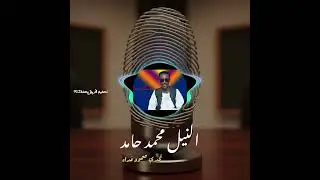 الفنان النيل محمد حامد اغنية تحدي صمود فداء #بني_عامر #اكسبلور #شرق_السودان #السعودية_الامارات_مصر