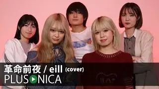 革命前夜 / eill (cover)