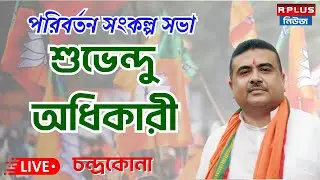 Subhendu_LIVE : চন্দ্রকোনায় পরিবর্তন সংকল্প সভায় শুভেন্দু অধিকারী | BJP | ELECTION 2026|