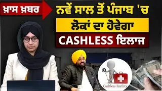 Punjab Mann Government Will Provide Cashless and Paperless Treatment | THE KHALAS TV