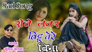 Sad Song ✓✓ मिलवे ना आई छोरी एकऊ दिना तेरो रोवे लवर बिट्टू तेरे बिना ✓✓ Bhupendra khatana ke Rasiya