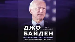 Джо Байден - Сдержать обещания. В жизни и политике - Глава 1. Impedimenta