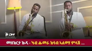 DW International  ሳክስፎኒስት  ኣማኑኤል ኣረጋዊ  # መዘከርታ  ኩዳ - ካብ ሑመራ ክሳብ ኣልወሃ ምላሽ