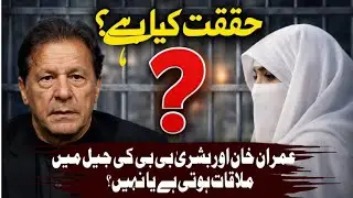 Imran Khan & Bushra Bibi Jail Meeting &ndash; Truth or Rumor?