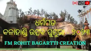 ଦ୍ଵିତୀୟ ସନ୍ଧ୍ୟା କଳାହାଣ୍ଡି ଉତ୍ସବ ଧର୍ମଗଡ PART 1  KALAHANDI UTSAV GHUMURA 2023 DHARAMGARH LIVE