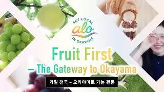 과일 천국 – 오카야마로 가는 관문　一 오카야마, 현지인처럼 여행하기 ②フルーツ KR