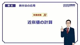 【高校　数学Ⅲ】　微分法５０　近似値の計算　（１９分）