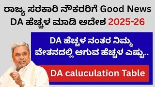 DA Hike Karnataka 2025-26 ತುಟ್ಟಿ ಭತ್ಯೆ ಹೆಚ್ಚಳ ಕರ್ನಾಟಕ DA Increase Karnataka 2025 Dearance Allowance
