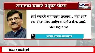 Sanjay Raut Tweet | 'एक आहे तर सेफ आहे आणि ठाकरेच बेस्ट आहे' |Lokshahi Marathi