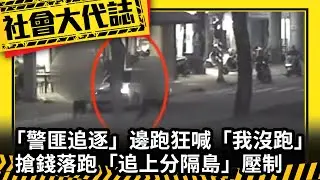 《社會大代誌》「警匪追逐」邊跑狂喊「我沒跑」 搶錢落跑「追上分隔島」壓制