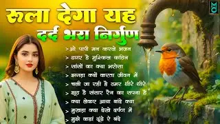 रुला देगा यह दर्द भरा निर्गुण भजन | Nirgun Bhajan 2026 | Nonstop Nirgun Geet | Chetawani Bhajan 2026