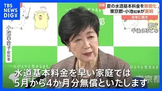 夏の水道基本料金を無償化　去年に続き　東京都・小池知事が表明　1世帯あたり約5000円の水道料金削減が見込まれる｜TBS NEWS DIG