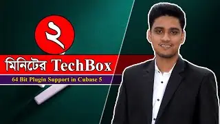 How to support 64 bit plugins in Cubase 5 | ২ মিনিটের টেকবক্ম | 2 Minutes TechBox.