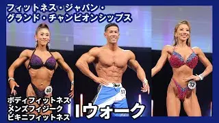 【グラチャン2025】決勝Iウォーク｜ボディフィットネス・メンズフィジーク・ビキニフィットネス