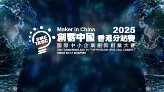 香港初創三強高光綻放　於「創客中國」國家舞台載譽而回
