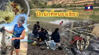วันหยุดสุดสัปดาห์ไปปิกนิกกินปลาหนองเขียว #ติกสาวลาวล้องชาน