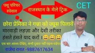 राजस्थान के मेले और त्यौहार ट्रिक।Rajasthan Ke Mele Or Tyohar Trick। Mele Or Tyohar।Pashu Prichar gk