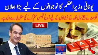 Greek Prime Minister's big announcement for young people | SMILE TV NEWS LIGHT