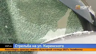 An unknown person shot at cars near a clinic on Kirensky Street in Krasnoyarsk.